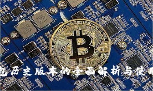TP钱包历史版本的全面解析与使用指南