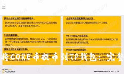 如何将CORE币提币到TP钱包: 完整指南