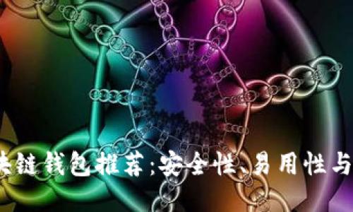 2023年最佳区块链钱包推荐：安全性、易用性与多功能性全评测