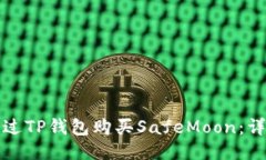 如何通过TP钱包购买SafeM