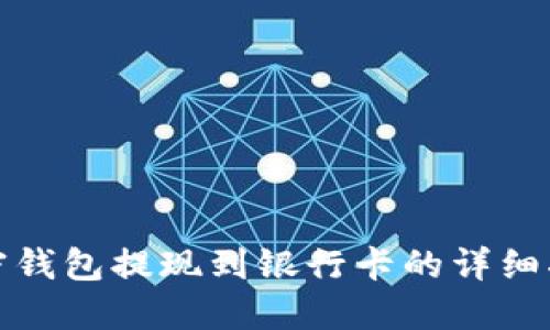 加密钱包提现到银行卡的详细指南