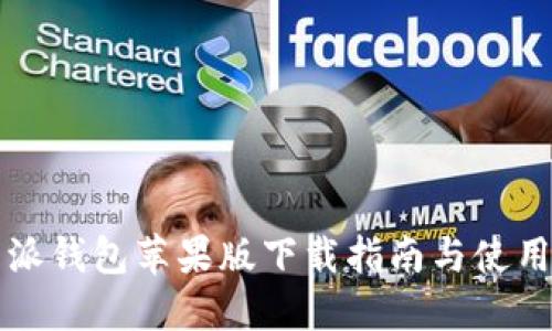 比特派钱包苹果版下载指南与使用技巧