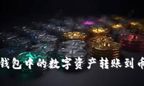 如何将TP钱包中的数字资产转账到币安交易所