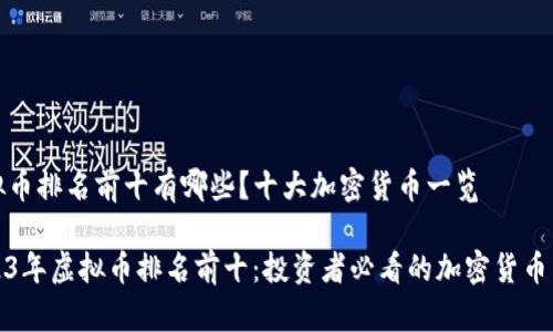 虚拟币排名前十有哪些？十大加密货币一览

2023年虚拟币排名前十：投资者必看的加密货币名单