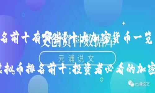 虚拟币排名前十有哪些？十大加密货币一览

2023年虚拟币排名前十：投资者必看的加密货币名单