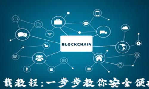 
BitKeep钱包下载教程：一步步教你安全便捷地安装及使用