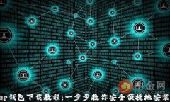 BitKeep钱包下载教程：一步