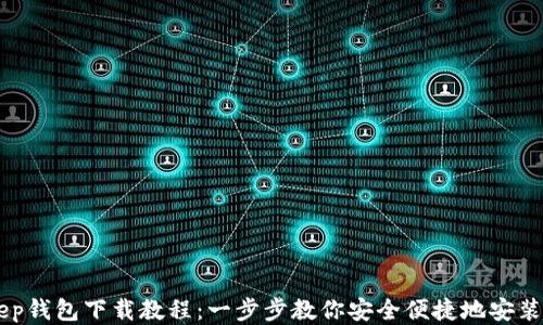 
BitKeep钱包下载教程：一步步教你安全便捷地安装及使用