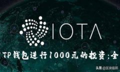 如何使用TP钱包进行1000元