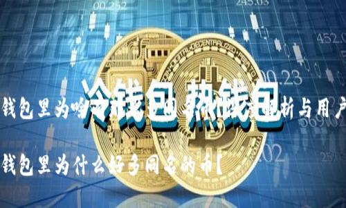 在TP钱包里为啥有那么多同名币？深度解析与用户指南

在TP钱包里为什么好多同名的币？