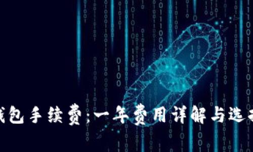 加密钱包手续费：一年费用详解与选择建议