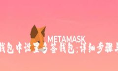 如何在TP钱包中设置多签钱