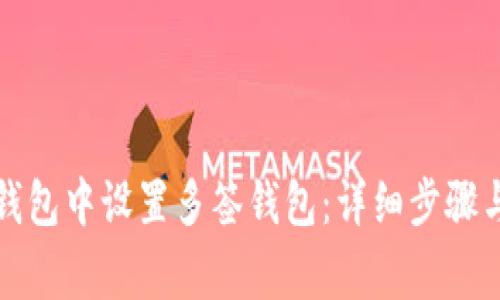 如何在TP钱包中设置多签钱包：详细步骤与注意事项