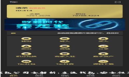数字货币钱包公司全解析：主流钱包、安全性及使用体验