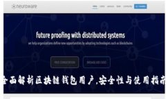 全面解析区块链钱包用户