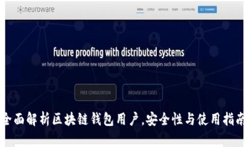 全面解析区块链钱包用户，安全性与使用指南