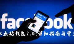 如何下载以太坊钱包1.0：