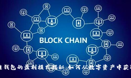 区块链钱包的盈利模式揭秘：如何从数字资产中获取收益
