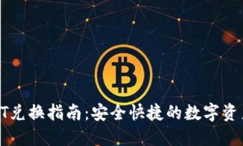 TP钱包中HT兑换指南：安全快捷的数字资产交易方式