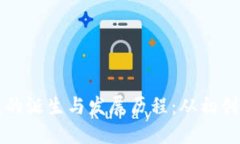 区块链钱包的诞生与发展