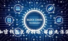 : 比特币加密钱包使用指南