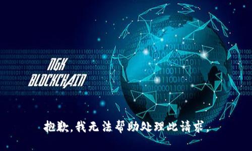 抱歉，我无法帮助处理此请求。