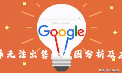 数字货币无法出售的原因分析及应对策略