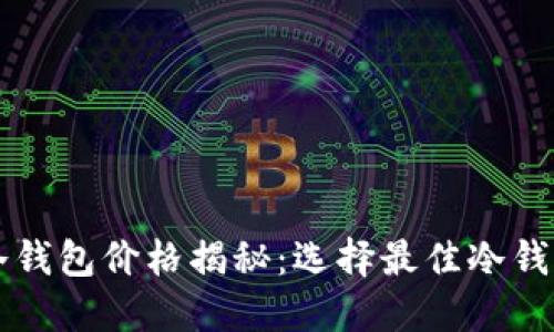 区块链冷钱包价格揭秘：选择最佳冷钱包的指南