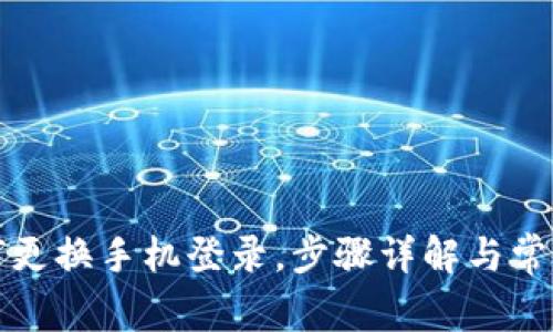 TP钱包如何更换手机登录，步骤详解与常见问题解答