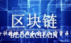 如何安全快捷地下载和安