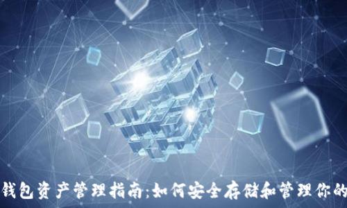   
数字货币钱包资产管理指南：如何安全存储和管理你的加密资产