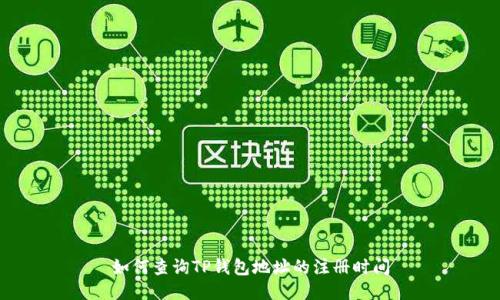 如何查询TP钱包地址的注册时间