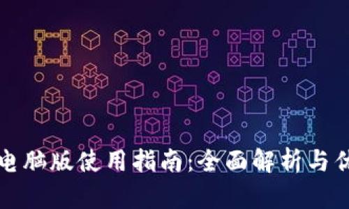 TP钱包电脑版使用指南：全面解析与优势分析
