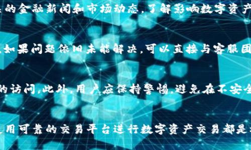   欧意交易所APP官方下载，安全、便捷的数字资产交易平台 / 

 guanjianci 欧意交易所, APP下载, 数字资产交易 /guanjianci 

欧意交易所APP概述
在数字货币越来越受到关注的今天，选择一个安全、便捷的交易平台至关重要。欧意交易所作为一个新兴的数字资产交易平台，致力于为用户提供安全的交易环境和优质的服务。本文将详细介绍欧意交易所APP的特点、下载方式、使用方法以及常见问题解答，帮助用户更好地了解这一平台。

1. 欧意交易所APP的特点
欧意交易所APP以其用户友好的界面和强大的功能受到了广泛的欢迎。首先，欧意交易所提供了丰富的数字资产交易选项，包括比特币、以太坊、莱特币等多种主流币种，满足用户的多样化需求。其次，APP在安全性上也做出了不懈的努力，采用了多重安全措施，如冷钱包存储、双重身份验证等，确保用户资产的安全。
此外，欧意交易所还提供了一系列专业的市场分析工具和实时数据，让用户能更深入地了解市场趋势，从而做出更明智的交易决策。用户还可以通过APP的社交功能，与其他投资者进行交流与分享，获取更多投资灵感和策略。

2. 如何下载欧意交易所APP
要下载欧意交易所APP，用户只需访问官方的网站或应用商店（如App Store或Google Play）进行搜索。谨防仿冒应用，确保下载的是官方版本。用户点击下载后，按照提示安装即可。
安装完成后，用户需要进行注册并完成身份验证。通常，需要提供手机号码和一些个人信息以确保安全。一旦注册成功，用户便可以使用该平台进行数字资产交易。

3. 欧意交易所APP的使用方法
注册并登录后，用户可以轻松浏览交易市场，选择想要交易的数字资产。在“买入”和“卖出”页面，用户可以设置买入或卖出的价格和数量，实现订单交易。用户还可以选择止损、止盈等策略，以降低潜在的投资风险。
在交易过程中，欧意交易所提供的实时价格图表和趋势分析工具将为用户提供很大帮助。此外，用户可以设置个性化的Alerts，实时监控市场变化，随时做出反应。

4. 欧意交易所的安全性
数字资产的安全性一直是用户最为关心的问题，欧意交易所也对此高度重视。APP采用了行业领先的安全技术，包括数据加密、冷存储和多重身份验证等措施，以确保用户账户和资金的安全。
此外，用户在使用APP的过程中也应注意保护自己的账户信息，切勿随意泄露密码或私钥。同时定期更换密码并开启二次验证，也是提升账户安全性的有效方式。

5. 常见问题解答
在使用欧意交易所APP的过程中，用户可能会遇到一些常见问题。接下来，我们将针对这些问题进行详细解答，帮助用户更好地使用该平台。

问题一：如何找回遗失的账户密码？
如果用户忘记了账户密码，可以通过APP提供的“找回密码”功能进行重设。用户需输入注册时使用的手机号码，以接收重设密码的验证码。接收到验证码后，用户可以按照系统提示设置新的密码。建议设置一个强密码，并定期进行更换，以提高账户的安全性。

问题二：如何进行资金充值与提现？
欧意交易所支持多种充值方式，用户可通过银行转账、信用卡或其他数字货币进行充值。提现方面，用户只需在个人中心选择提现功能，输入提现金额和目标地址，系统会在完成身份验证后处理提现请求。不同的提现方式可能会有所不同，因此建议用户提前查看相关费用与时效信息。

问题三：如何进行市场分析与交易策略的制定？
欧意交易所APP提供了丰富的市场分析工具，用户可以借助实时价格图表、技术指标及历史数据进行深入分析。同时，用户可以关注相关的金融新闻和市场动态，了解影响数字资产价格的外部因素。根据个人的投资风格和风险偏好，制定符合自己的交易策略，如短线交易、长线持有等，合理管理资金和风险。

问题四：如何联系客服解决问题？
欧意交易所为用户提供了多种客服联系方式，包括在线客服、电话及邮箱支持。用户可以通过APP内的“帮助中心”寻找常见问题的解答，如果问题依旧未能解决，可以直接与客服团队联系。通常，客服会在24小时内回复用户的问题，提供及时的帮助和支持。

问题五：使用欧意交易所的注意事项是什么？
使用欧意交易所APP时，用户应重点关注账户安全和市场风险。首先，应定期检查和更新账户密码，并启用双重身份验证，防止未经授权的访问。此外，用户应保持警惕，避免在不安全的网络环境下进行交易，以避免信息泄露。最后，投资数字资产有风险，用户需对自己的投资情况进行充分评估，制定合理的投资计划。

总结
通过以上内容，我们对欧意交易所APP进行了全方位的介绍，希望能帮助用户更好地理解该平台及其使用方式。无论是新手还是老手，使用可靠的交易平台进行数字资产交易都是极其重要的。希望用户在使用欧意交易所APP的过程中，实现自身投资目标，实现数字资产的增值。