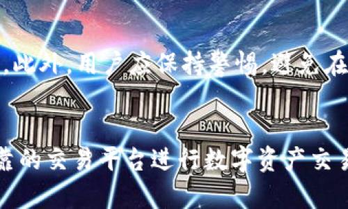   欧意交易所APP官方下载，安全、便捷的数字资产交易平台 / 

 guanjianci 欧意交易所, APP下载, 数字资产交易 /guanjianci 

欧意交易所APP概述
在数字货币越来越受到关注的今天，选择一个安全、便捷的交易平台至关重要。欧意交易所作为一个新兴的数字资产交易平台，致力于为用户提供安全的交易环境和优质的服务。本文将详细介绍欧意交易所APP的特点、下载方式、使用方法以及常见问题解答，帮助用户更好地了解这一平台。

1. 欧意交易所APP的特点
欧意交易所APP以其用户友好的界面和强大的功能受到了广泛的欢迎。首先，欧意交易所提供了丰富的数字资产交易选项，包括比特币、以太坊、莱特币等多种主流币种，满足用户的多样化需求。其次，APP在安全性上也做出了不懈的努力，采用了多重安全措施，如冷钱包存储、双重身份验证等，确保用户资产的安全。
此外，欧意交易所还提供了一系列专业的市场分析工具和实时数据，让用户能更深入地了解市场趋势，从而做出更明智的交易决策。用户还可以通过APP的社交功能，与其他投资者进行交流与分享，获取更多投资灵感和策略。

2. 如何下载欧意交易所APP
要下载欧意交易所APP，用户只需访问官方的网站或应用商店（如App Store或Google Play）进行搜索。谨防仿冒应用，确保下载的是官方版本。用户点击下载后，按照提示安装即可。
安装完成后，用户需要进行注册并完成身份验证。通常，需要提供手机号码和一些个人信息以确保安全。一旦注册成功，用户便可以使用该平台进行数字资产交易。

3. 欧意交易所APP的使用方法
注册并登录后，用户可以轻松浏览交易市场，选择想要交易的数字资产。在“买入”和“卖出”页面，用户可以设置买入或卖出的价格和数量，实现订单交易。用户还可以选择止损、止盈等策略，以降低潜在的投资风险。
在交易过程中，欧意交易所提供的实时价格图表和趋势分析工具将为用户提供很大帮助。此外，用户可以设置个性化的Alerts，实时监控市场变化，随时做出反应。

4. 欧意交易所的安全性
数字资产的安全性一直是用户最为关心的问题，欧意交易所也对此高度重视。APP采用了行业领先的安全技术，包括数据加密、冷存储和多重身份验证等措施，以确保用户账户和资金的安全。
此外，用户在使用APP的过程中也应注意保护自己的账户信息，切勿随意泄露密码或私钥。同时定期更换密码并开启二次验证，也是提升账户安全性的有效方式。

5. 常见问题解答
在使用欧意交易所APP的过程中，用户可能会遇到一些常见问题。接下来，我们将针对这些问题进行详细解答，帮助用户更好地使用该平台。

问题一：如何找回遗失的账户密码？
如果用户忘记了账户密码，可以通过APP提供的“找回密码”功能进行重设。用户需输入注册时使用的手机号码，以接收重设密码的验证码。接收到验证码后，用户可以按照系统提示设置新的密码。建议设置一个强密码，并定期进行更换，以提高账户的安全性。

问题二：如何进行资金充值与提现？
欧意交易所支持多种充值方式，用户可通过银行转账、信用卡或其他数字货币进行充值。提现方面，用户只需在个人中心选择提现功能，输入提现金额和目标地址，系统会在完成身份验证后处理提现请求。不同的提现方式可能会有所不同，因此建议用户提前查看相关费用与时效信息。

问题三：如何进行市场分析与交易策略的制定？
欧意交易所APP提供了丰富的市场分析工具，用户可以借助实时价格图表、技术指标及历史数据进行深入分析。同时，用户可以关注相关的金融新闻和市场动态，了解影响数字资产价格的外部因素。根据个人的投资风格和风险偏好，制定符合自己的交易策略，如短线交易、长线持有等，合理管理资金和风险。

问题四：如何联系客服解决问题？
欧意交易所为用户提供了多种客服联系方式，包括在线客服、电话及邮箱支持。用户可以通过APP内的“帮助中心”寻找常见问题的解答，如果问题依旧未能解决，可以直接与客服团队联系。通常，客服会在24小时内回复用户的问题，提供及时的帮助和支持。

问题五：使用欧意交易所的注意事项是什么？
使用欧意交易所APP时，用户应重点关注账户安全和市场风险。首先，应定期检查和更新账户密码，并启用双重身份验证，防止未经授权的访问。此外，用户应保持警惕，避免在不安全的网络环境下进行交易，以避免信息泄露。最后，投资数字资产有风险，用户需对自己的投资情况进行充分评估，制定合理的投资计划。

总结
通过以上内容，我们对欧意交易所APP进行了全方位的介绍，希望能帮助用户更好地理解该平台及其使用方式。无论是新手还是老手，使用可靠的交易平台进行数字资产交易都是极其重要的。希望用户在使用欧意交易所APP的过程中，实现自身投资目标，实现数字资产的增值。