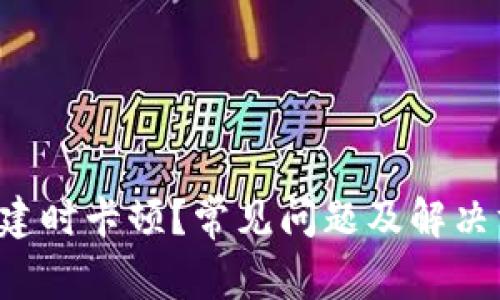  TP钱包创建时卡顿？常见问题及解决方法全解析