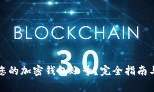 如何轻松创建您的加密钱包账号？完全指南与常见问题解答