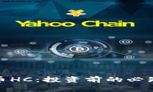 : 深入了解虚拟币HC：投资前的必知事项与市场分析