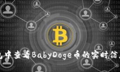 如何在TP钱包中查看BabyD