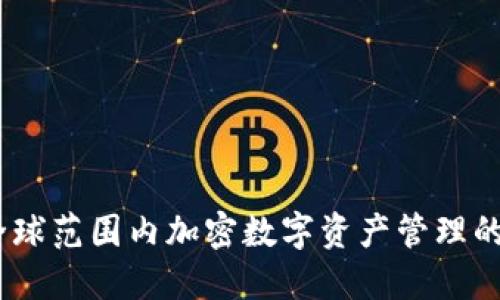 TP钱包：全球范围内加密数字资产管理的最佳选择