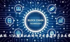 以太坊 ATH：解析以太坊的