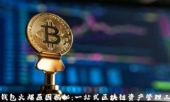 TP钱包火爆原因揭秘：一站