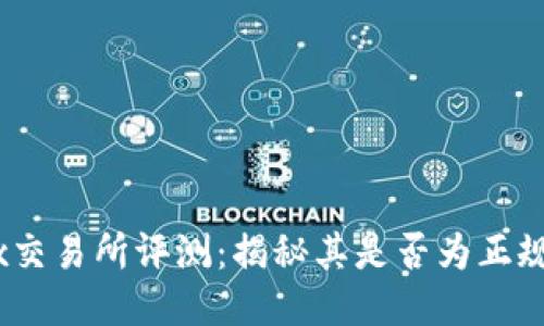 OKEx交易所评测：揭秘其是否为正规平台