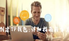 如何快速创建TP钱包：详细