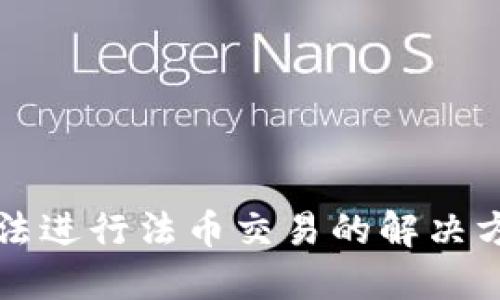 TP钱包无法进行法币交易的解决方案与指南