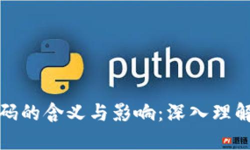 区块链首码的含义与影响：深入理解首码概念