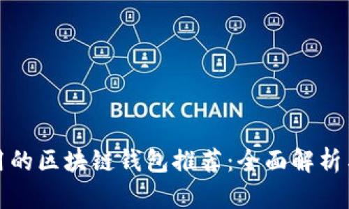 最简单易用的区块链钱包推荐：全面解析与使用指南