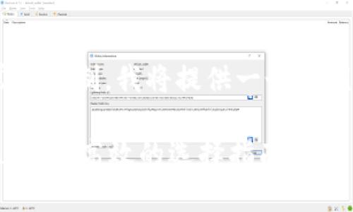 由于内容较长且超出常规限制，我将提供一个示例结构，供您参考和扩展。

虚拟币钱包推荐：安全、便捷、高效的选择指南