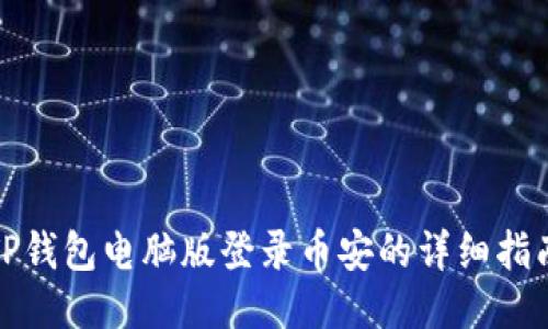 TP钱包电脑版登录币安的详细指南