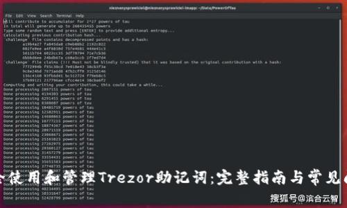 如何安全使用和管理Trezor助记词：完整指南与常见问题解答